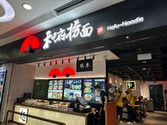-和府捞面(东直门银座店)