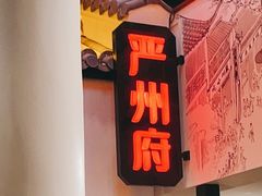 门面-严州府·地道建德菜
