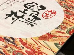 -伊豆野菜村(大族广场店)