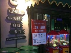-多伦多海鲜自助餐厅(百盛购物中心三阳店)