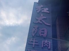 -花水湾红太阳牛肉汤锅
