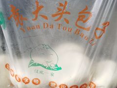 -袁大头包子(光华路店)
