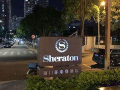 -厦门喜来登酒店