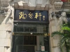 门面-陶然轩(沙面店)