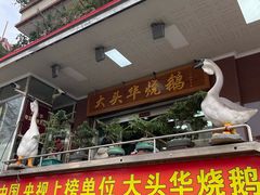 -黄连大头华烧鹅(萧地大马路店)