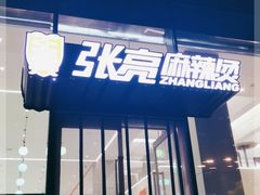 -张亮麻辣烫(哈尔滨金爵万象店)