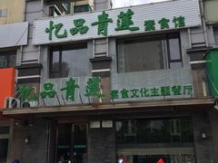 -忆品青莲素食文化主题餐厅(文华名城店)