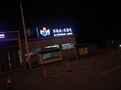 -射阳服务区餐厅