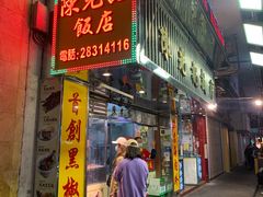 门面-陈光记烧腊店(罗保博士街店)