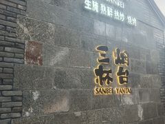-三杯赤運·中式小酒馆(所城里店)
