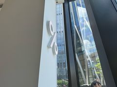 -% Arabica阿拉比卡咖啡(深圳湾万象城店)