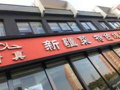 门面-山玲湾新疆菜(立清路店)