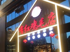 -有红鸡毛店·川菜(建设路店)