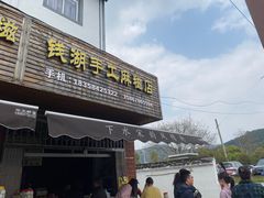 -钱湖手工麻糍店