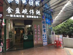 门面-食盈碗仔翅(星玺广场店)