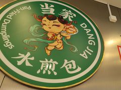 -当家水煎包·牛肉汤(浦江店)