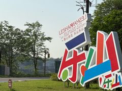 -乐山大佛风景名胜区乌尤寺南门-售票点