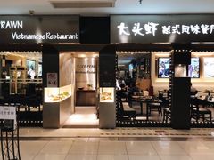门面-大头虾越式风味餐厅(光明广场店)