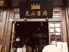 门面-见山书院
