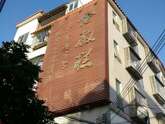 android_upload_pic-欢姐伦教糕(北海大道北店)