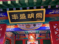 门面-北平食府.北京烤鸭(亦庄店)