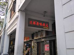 门面-達揚原味燉品(文明路店)