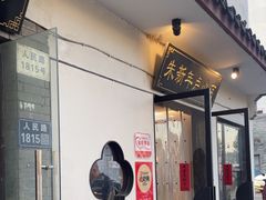 -朱新年·苏式汤团·面点(北寺塔店)