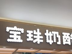 -宝珠奶酪(北京国瑞城购物中心店)