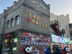 -中华巴洛克风情街