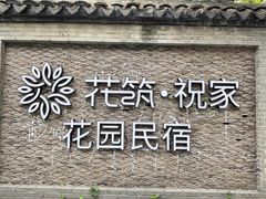 -祝家花園(伯渎港店)