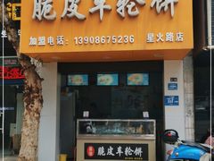 门面-古早·関北车轮饼(星火路店)