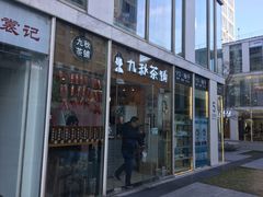 门面-九秋茶铺(三里屯店)