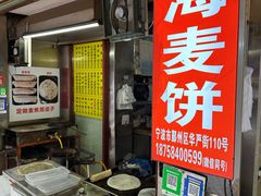 -宁海麦饼(华严街店)