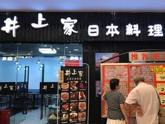 门面-井上家(大兴街店)