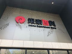 -杭州西湖银泰百货