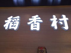 -稻香村(观前街店)