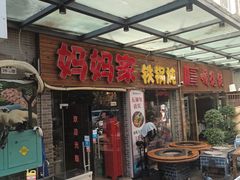 -妈妈家铁锅炖(景诚园综合楼店)