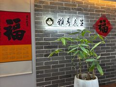 -雅享养生·中医调理·筋骨艾灸(广兰路店)