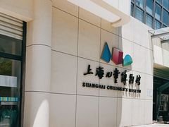 -上海儿童博物馆
