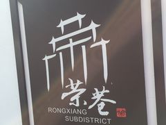 -荣巷小馄饨(荣巷店)