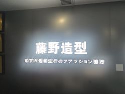 -藤野造型