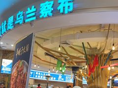 -蒙亨·手把肉·蒙古包文化主题餐厅(天恒广场店)