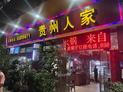 -贵州人家·酸汤火锅·20年老字号