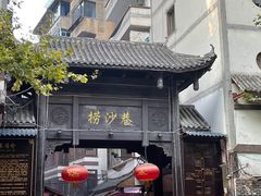 -捞沙巷