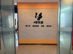 -6号玩家桌游吧(汉街店)