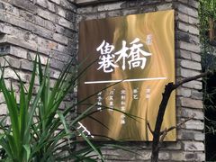 -鱼桥巷·美学川菜