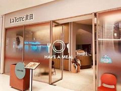 -La Terre乐田(万象城店)
