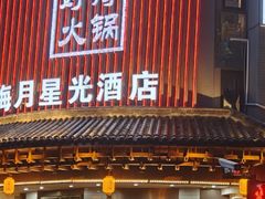 -好得火锅(育才店)