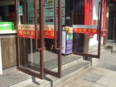 门面-鲁氏汤包王(长白街店)