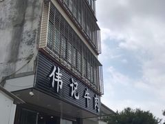 门面-伟记牛肉(金鸿公路店)